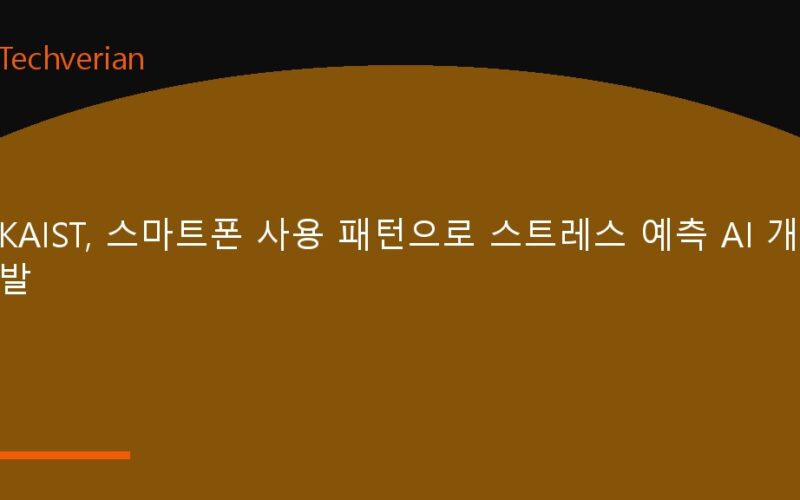 KAIST, 스마트폰 사용 패턴으로 스트레스 예측 AI 개발