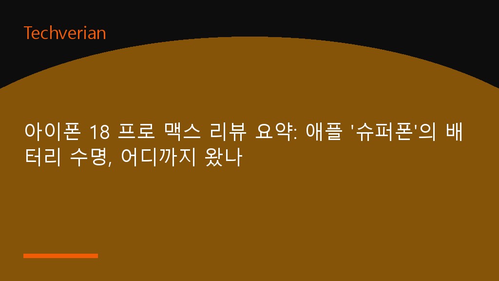 아이폰 18 프로 맥스 리뷰 요약: 애플 '슈퍼폰'의 배터리 수명, 어디까지 왔나