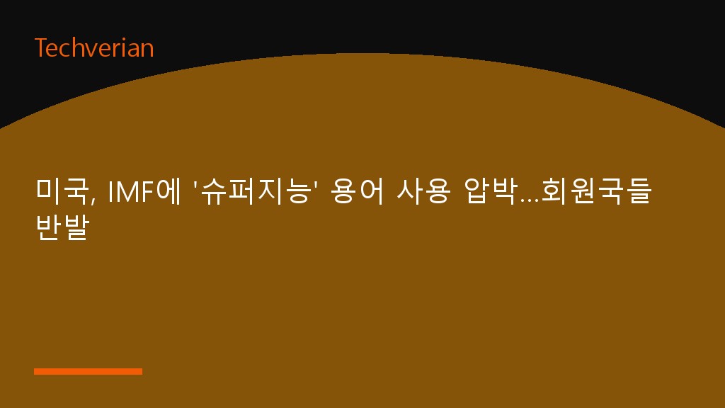 미국, IMF에 '슈퍼지능' 용어 사용 압박…회원국들 반발
