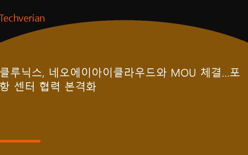 클루닉스, 네오에이아이클라우드와 MOU 체결…포항 센터 협력 본격화