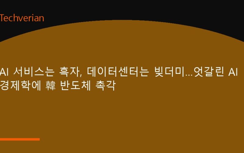 AI 서비스는 흑자, 데이터센터는 빚더미…엇갈린 AI 경제학에 韓 반도체 촉각