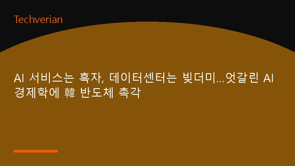 AI 서비스는 흑자, 데이터센터는 빚더미…엇갈린 AI 경제학에 韓 반도체 촉각