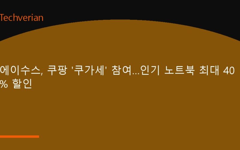 에이수스, 쿠팡 '쿠가세' 참여…인기 노트북 최대 40% 할인