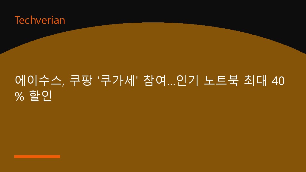 에이수스, 쿠팡 '쿠가세' 참여…인기 노트북 최대 40% 할인