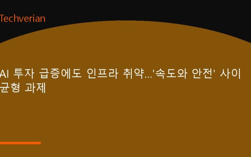 AI 투자 급증에도 인프라 취약…'속도와 안전' 사이 균형 과제