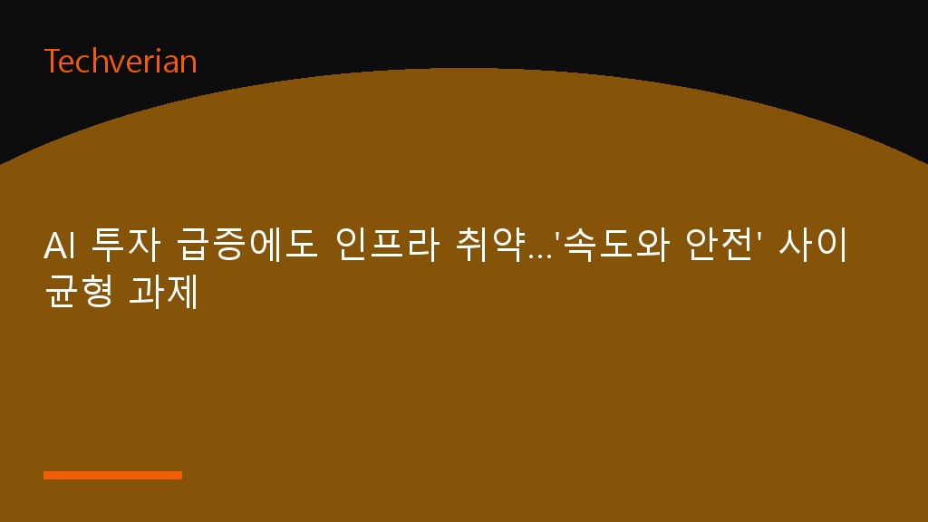 AI 투자 급증에도 인프라 취약…'속도와 안전' 사이 균형 과제