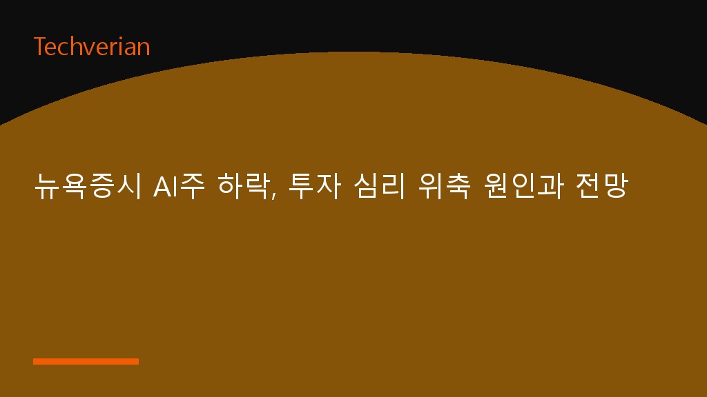 뉴욕증시 AI주 하락, 투자 심리 위축 원인과 전망